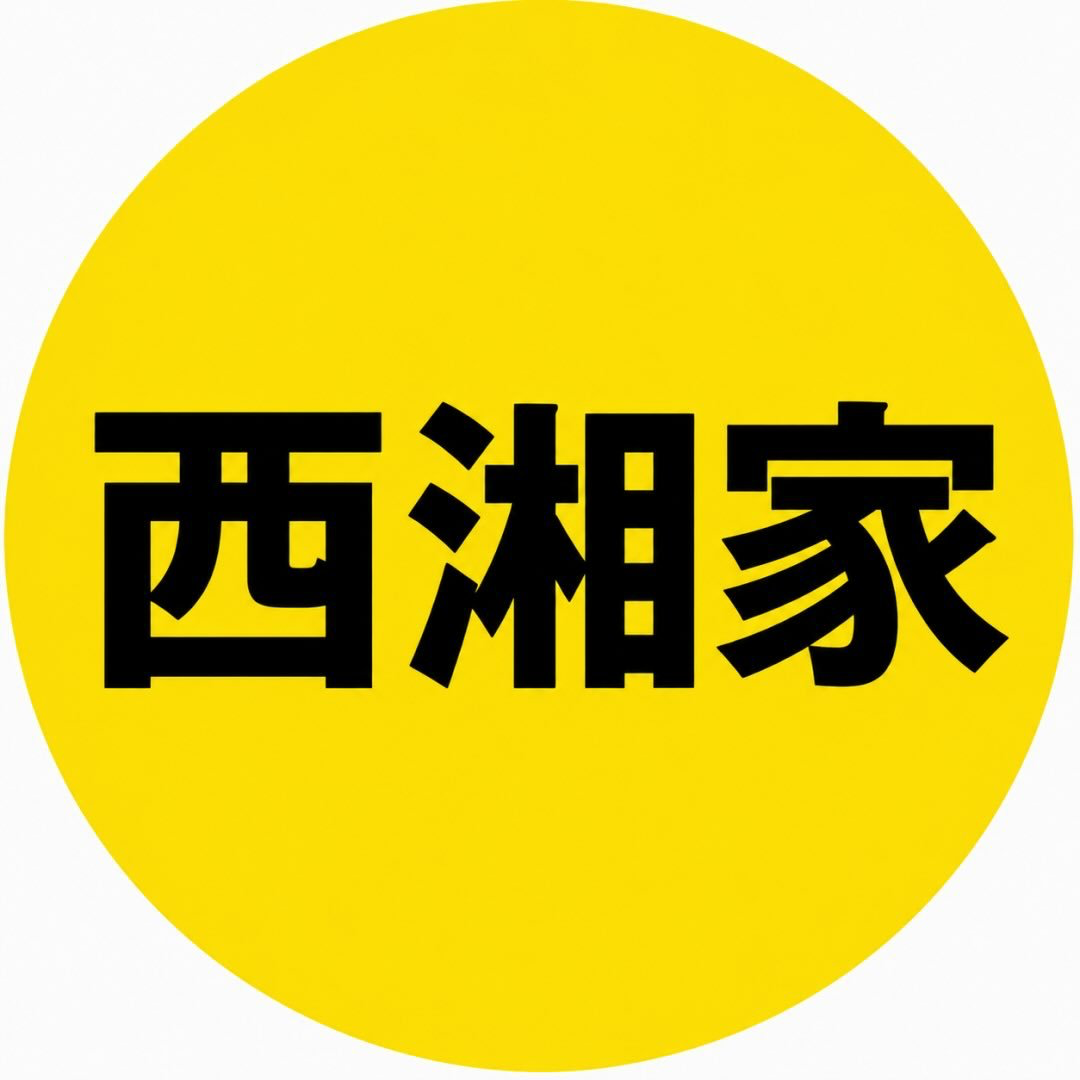 西湘家
